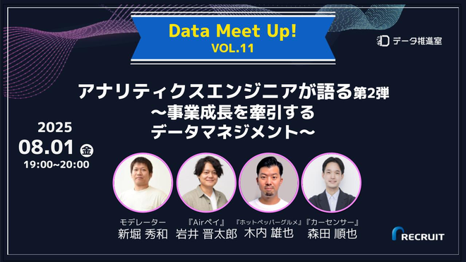 「アナリティクスエンジニアが語る第2弾 ~事業成長を牽引するデータマネジメント~」