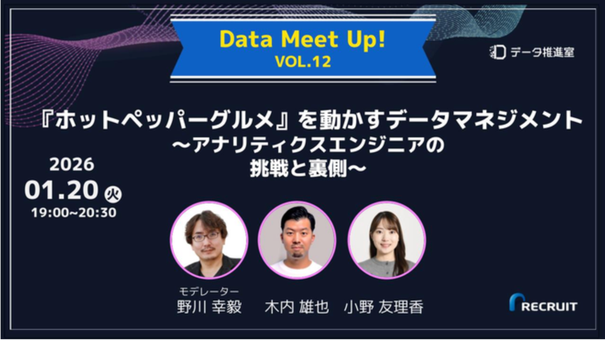「ホットペッパーグルメ」を動かすデータマネジメント～アナリティクスエンジニアの挑戦と裏側～