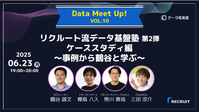 リクルート流データ基盤塾 第2弾