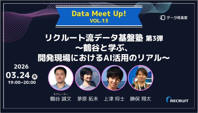 リクルート流データ基盤塾 第3弾