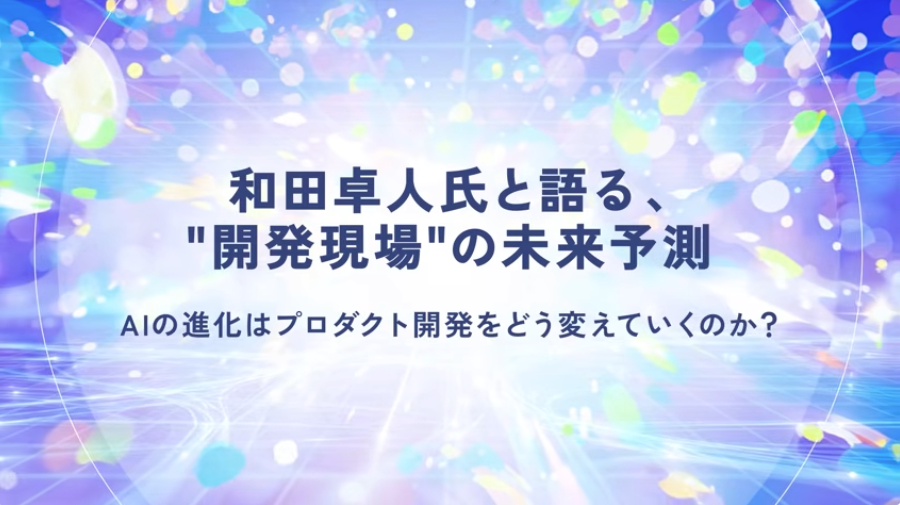 和田卓人氏と語る、開発現場の未来予測