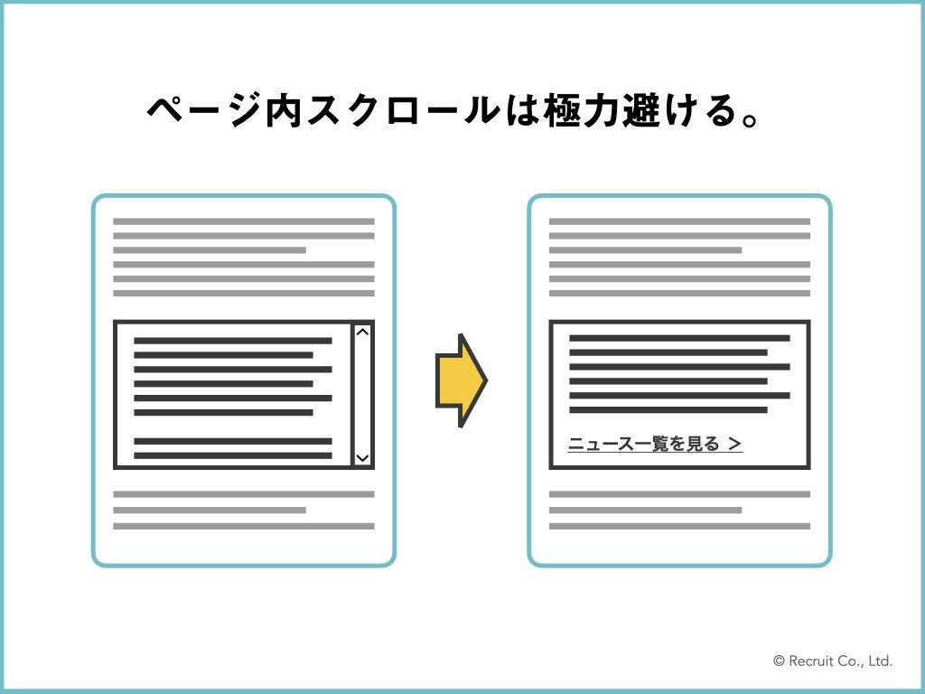 「ページ内スクロールは極力避ける。」の図版。ページ内でスクロールされているコンテンツを、スクロールのないコンテンツに置き換えた図