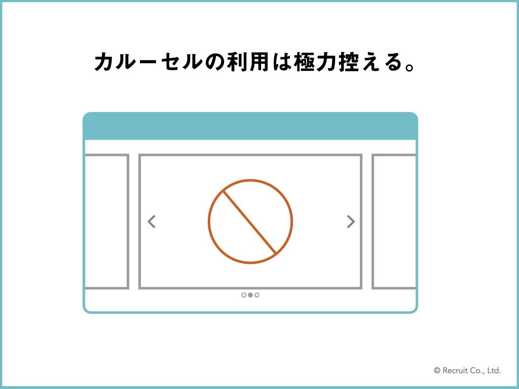 「カルーセルの利用は極力控える。」の図版。