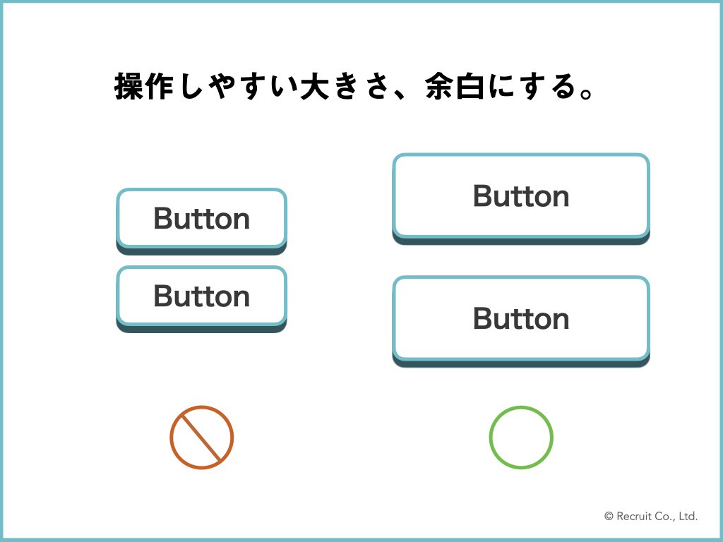 「操作しやすい大きさ、余白にする。」の図版。余白が狭く押しづらそうなボタンのイメージと、余白が広く押しやすそうなボタンのイメージ図