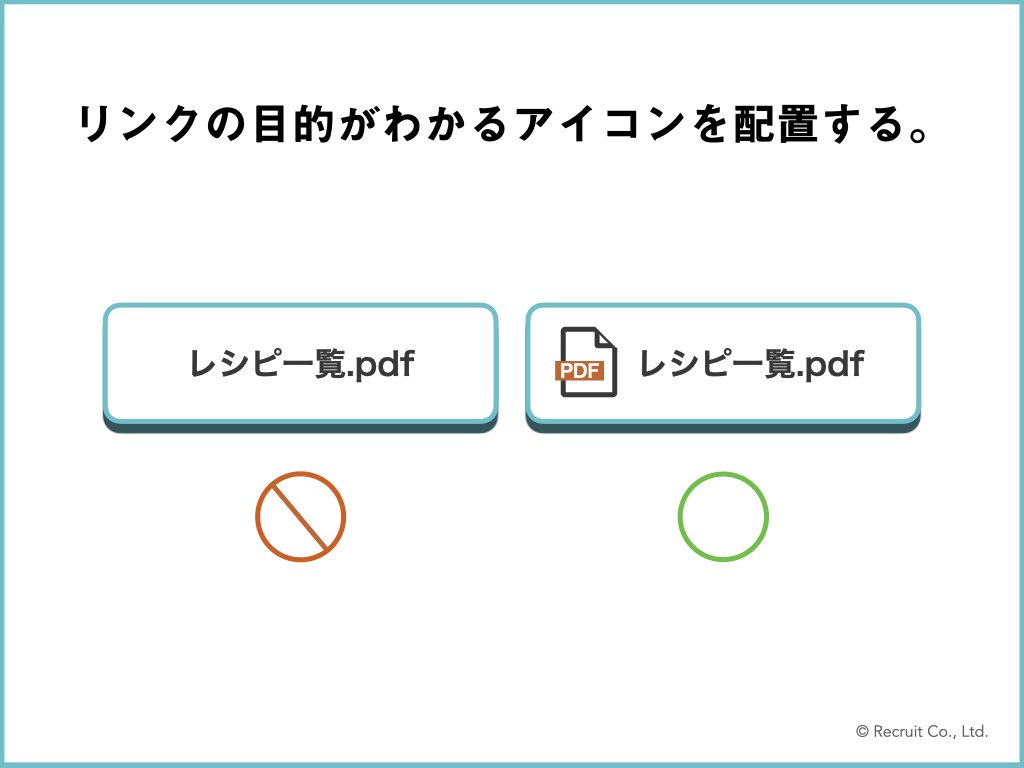 「リンクの目的がわかるアイコンを配置する。」の図版。PDFのアイコンが付いているイメージと、付いていないイメージを比較した画像