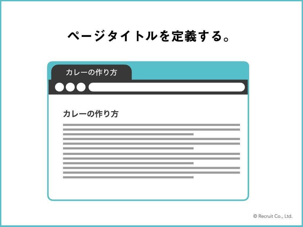 「ページタイトルを定義する。」の図版。WEBページにタイトルが設定されているイメージ図