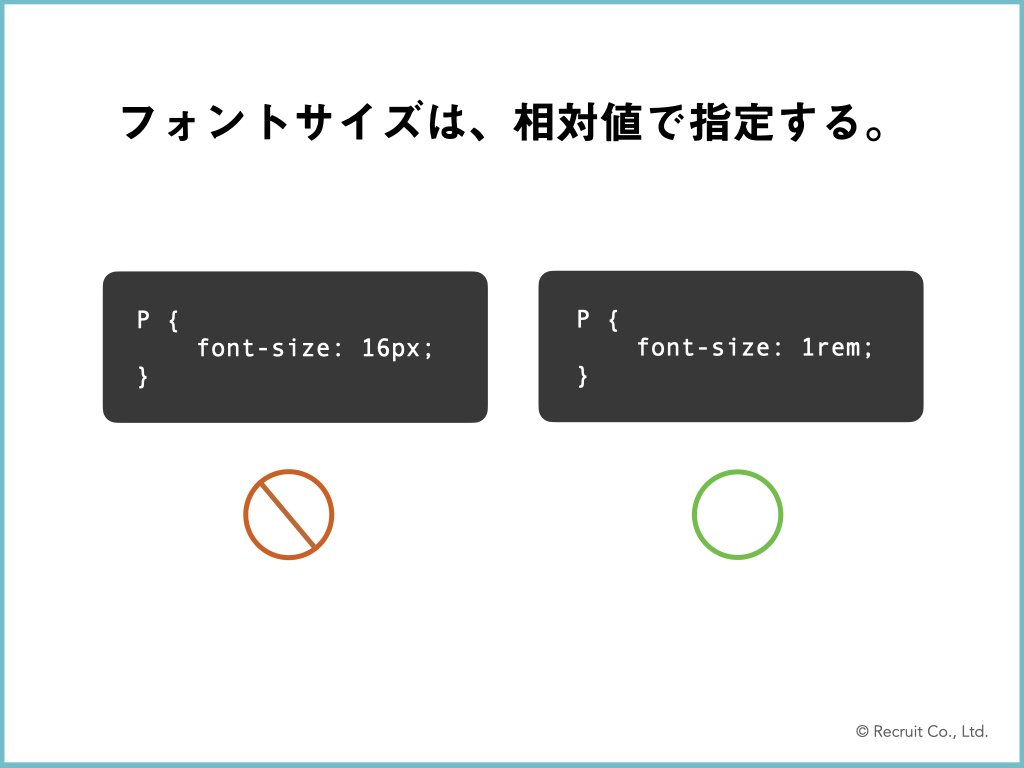 「フォントサイズは、相対値で指定する。」の図版。フォントサイズが絶対値と相対値で指定されたイメージを比較した図