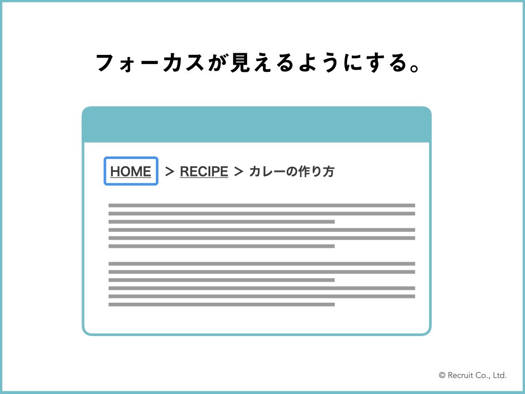 「フォーカスが見えるようにする。」の図版。リンクにフォーカスが当たっているイメージ図