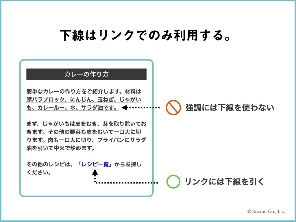 「下線はリンクでのみ利用する。」の図版。リンクではなく強調に下線を使い紛らわしくなっているイメージと、リンクに正しく下線がついているイメージ図。