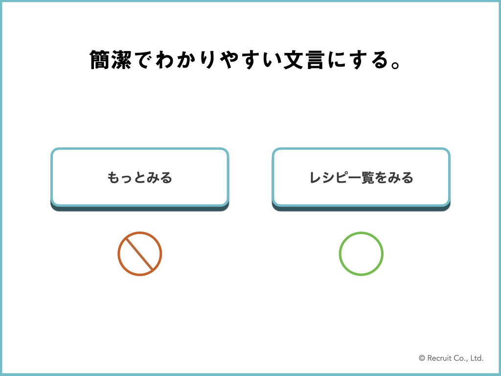 「簡潔でわかりやすい文言にする。」の図版。「もっとみる」というボタンと、より具体的な「レシピ一覧を見る」というボタンが並んでいる図