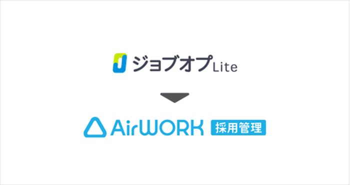 　『ジョブオプLite』のロゴから『Airワーク 採用管理』のロゴへ