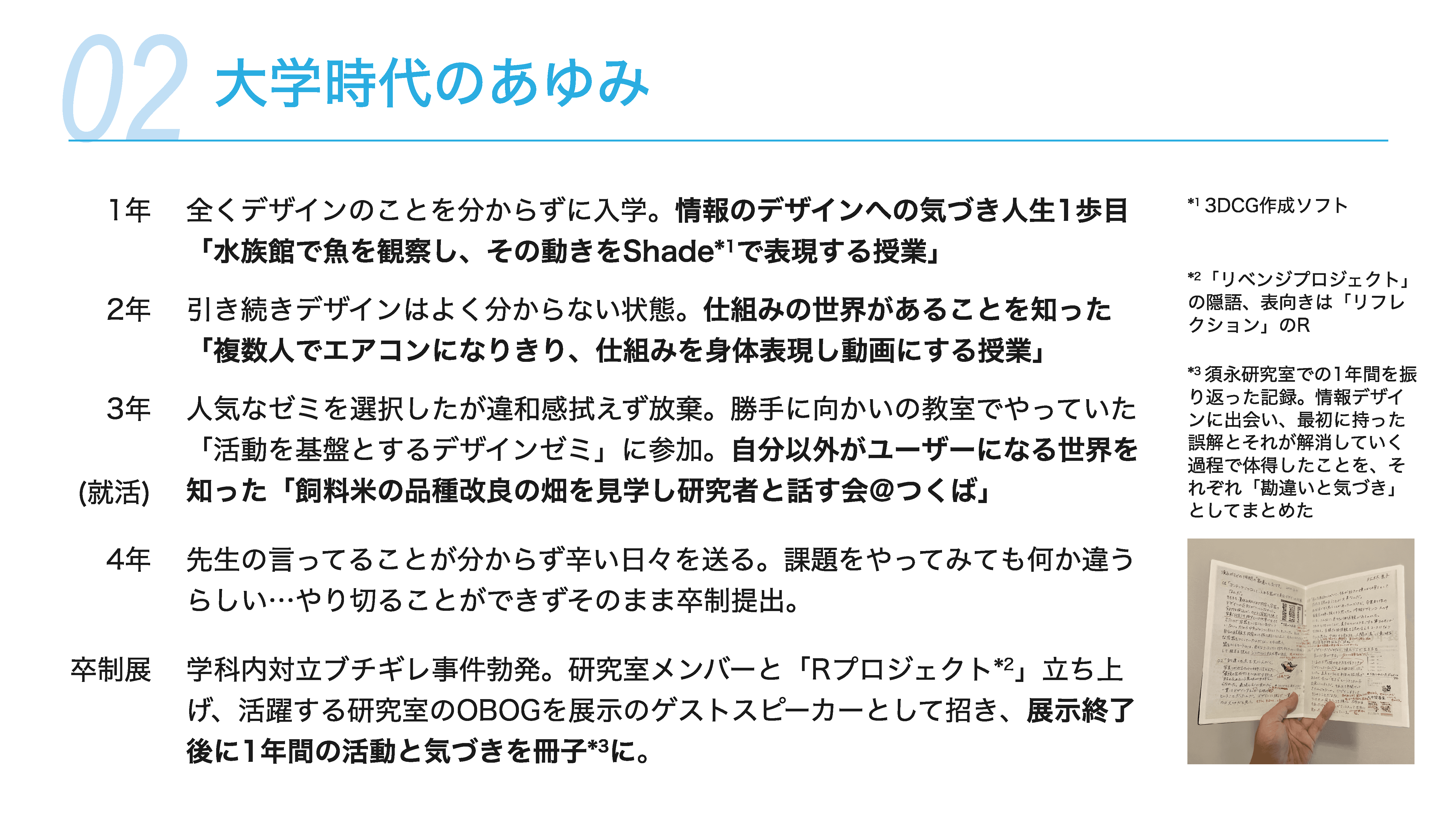 講義スライド　大学時代のあゆみ