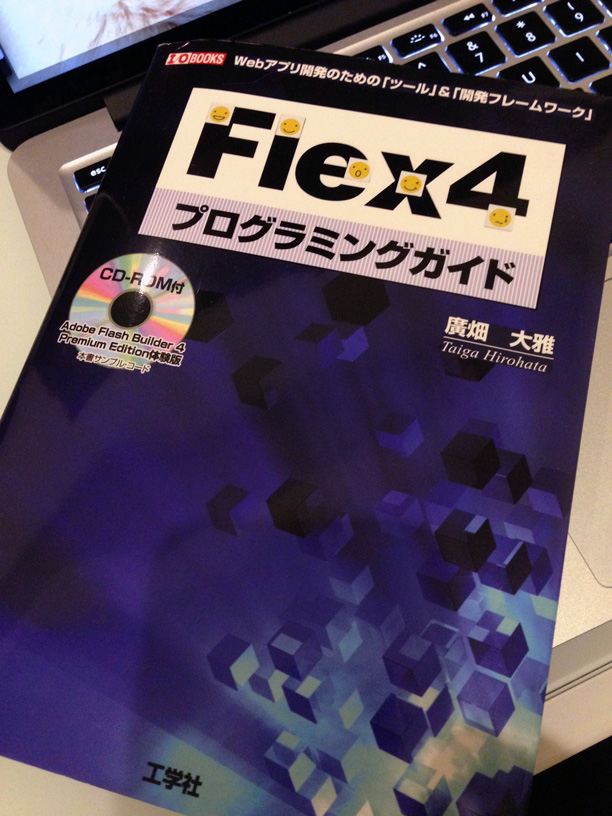 当時お世話になった Flex4 のガイドブック