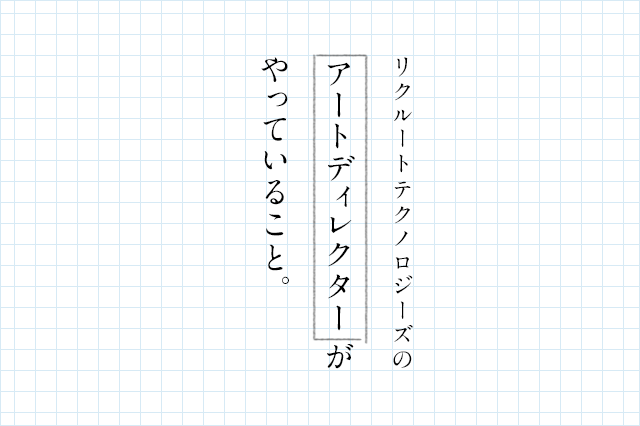 リクルートテクノロジーズのアートディレクターがやっていること。