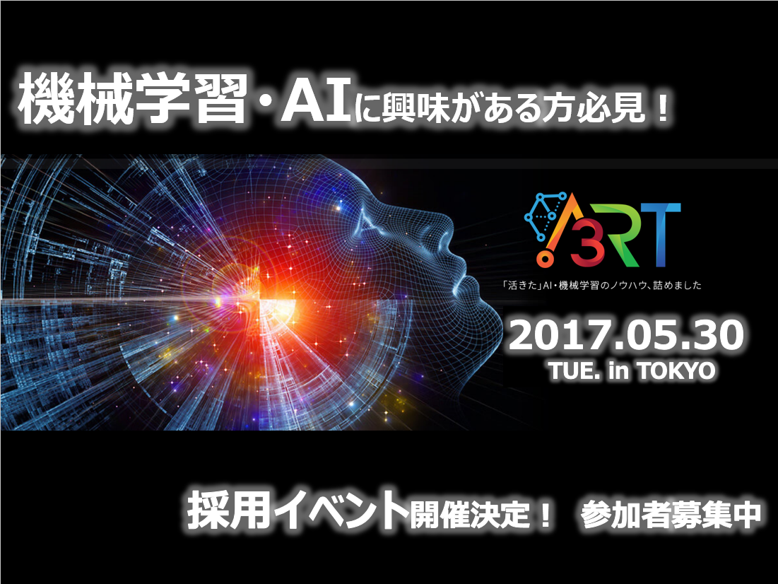 機械学習・AIに興味がある方必見！採用セミナー開催（5/30）※未経験も歓迎！