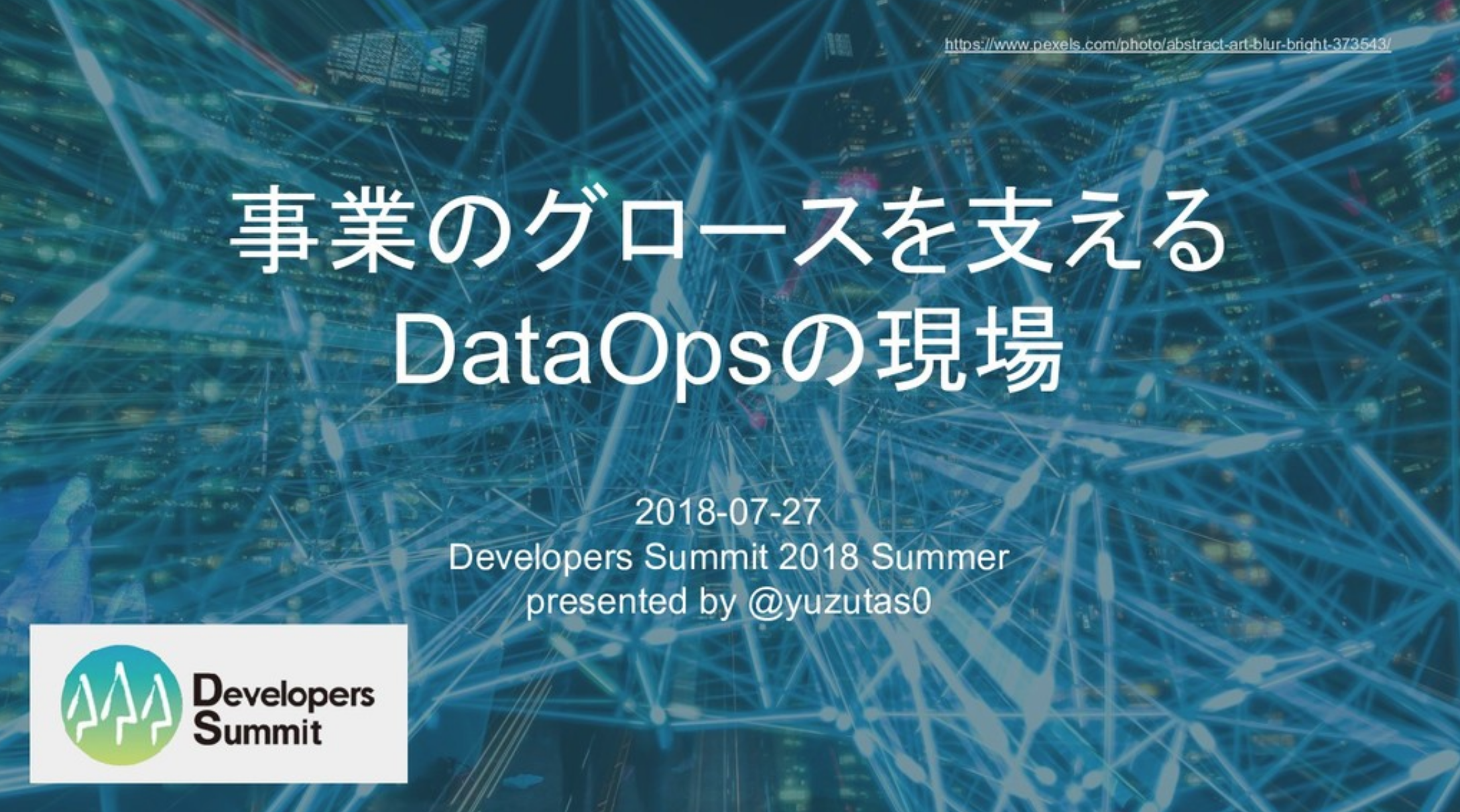 Developers Summit で登壇してきました！