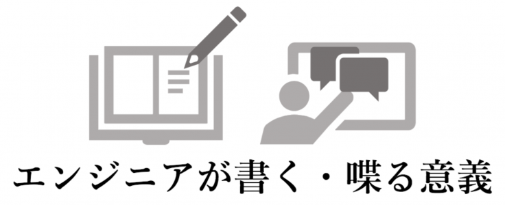 ITエンジニアが書く・喋る意義